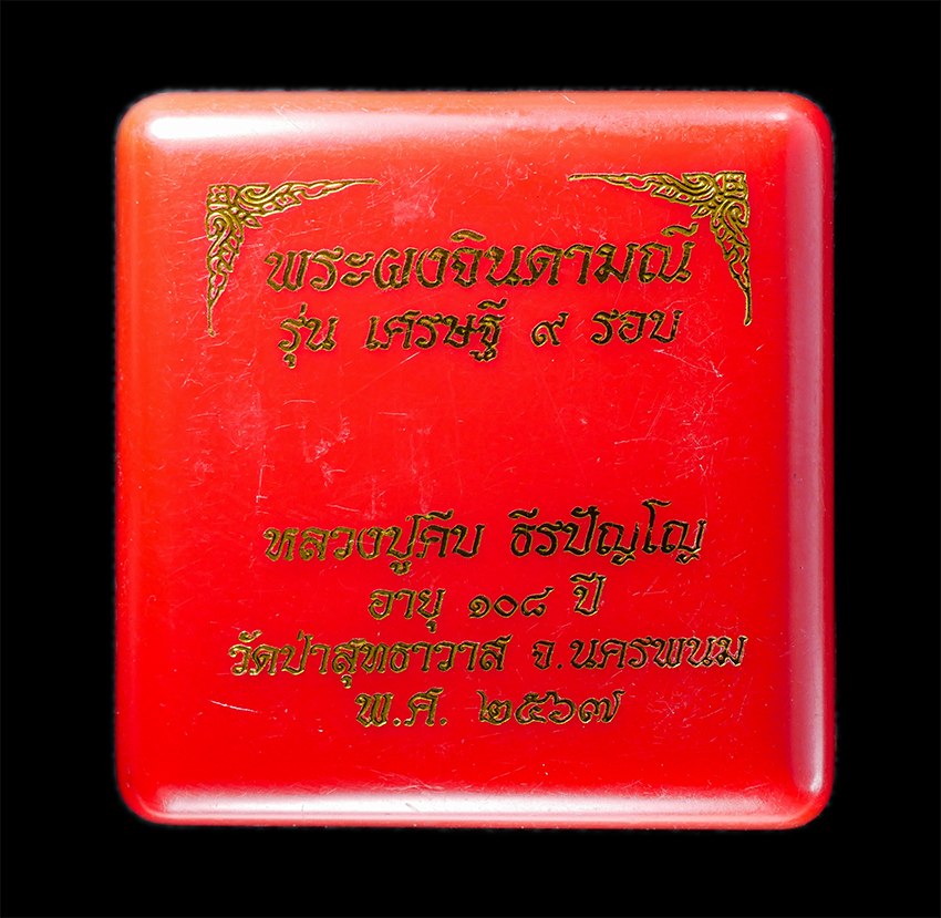 25Oct25 (103)bp.jpg - พระปิดตามหาอุตม์ พระผงจินดามณี รุ่นเศรษฐี 9 รอบ หลวงปู่คีบ ธีรปัญโญ วัดป่าสุทธาวาส ต.บ้านค้อ อ.โพนสวรรค์ จ.นครพนม อายุวัฒนมงคล 108 ปี พ.ศ.2567 เนื้อผง [..] | https://kamulet.in.th